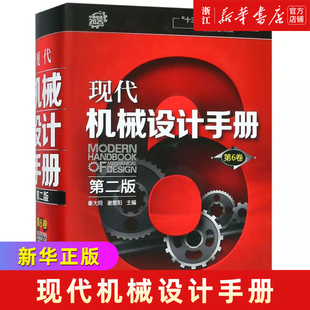 机械设计基础资料 现代机械设计手册 精 第6卷 零件结构设计机械制图和几何精度设计机械工程材料连接件与紧固件查询手册 第二版