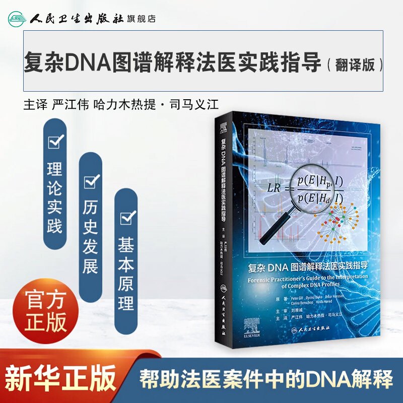 复杂DNA图谱解释法医实践指导 严江伟等译 法医遗传学低模板量混合物分析 常见错误避免方法 人民卫生出版社9787117345279