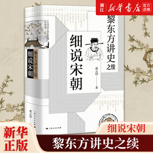 【新华书店旗舰店官网】正版包邮 细说宋朝 黎东方讲史之续 虞云国著 宋太祖统一全国至元灭南宋期间历史 杯酒释兵权 靖康之变