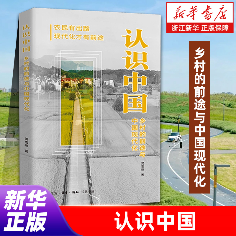 贺雪峰新作,一本书带你全面深入中国乡村,