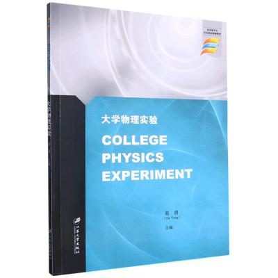 大学物理实验=College Physics Experiment:英文