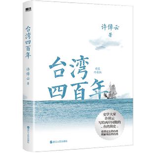 台湾四百年 许倬云 精装珍藏版 史学大家给两岸同胞的台湾简史经纬华夏万古江河中国文化三部曲历史