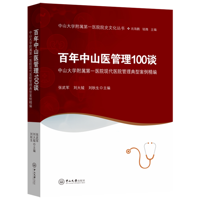 百年中山医管理100谈:中山大学附属第一医院现代医院管理典型案例精编