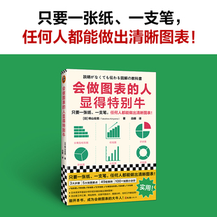 人显得特别牛 会做图表 桐山岳宽管理 信息处理数据分析图表制作可视化ppt沟通饼状图折线图柱形图图表工具书 读客