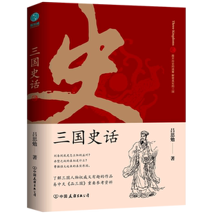 三国史话