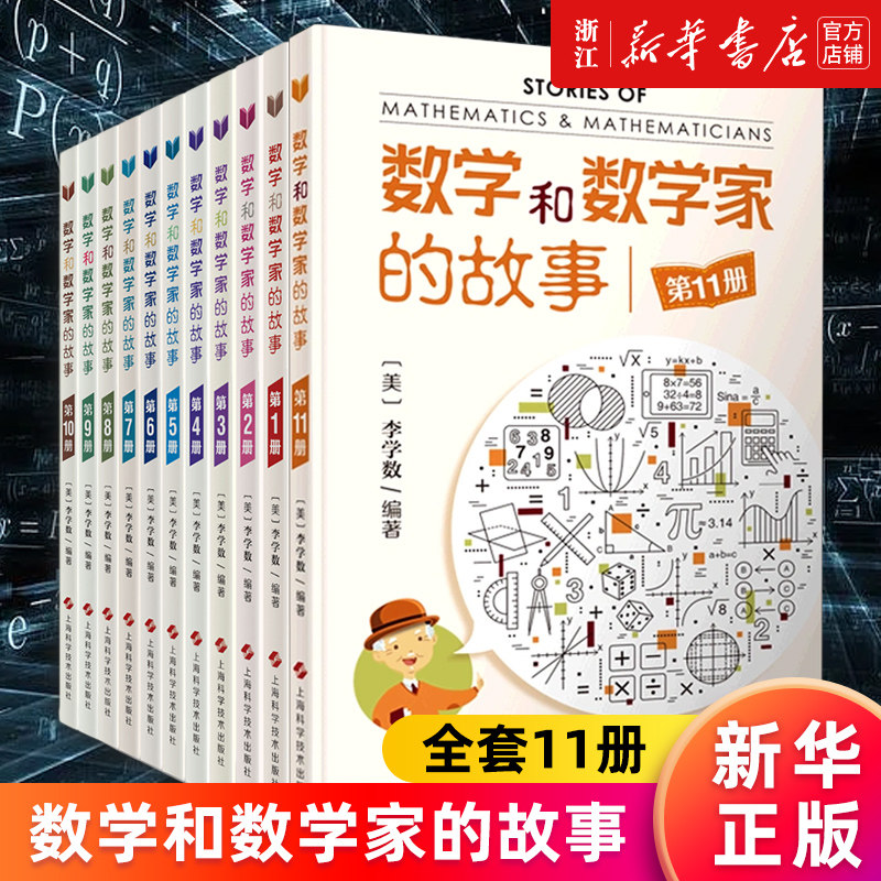 【套装11册】数学和数学家的故事 李学数编著 科学家普及初中高学生数学课外阅读书籍数学生活/数学乐园 新华书店旗舰店官网 正版