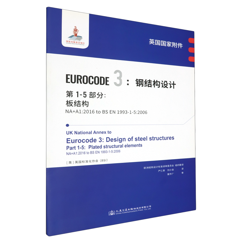 英国国家附件Eurocode 3:钢结构设计.第1-5部分:板结构NA+A1:2016 to BS EN1993-1-5:2006...