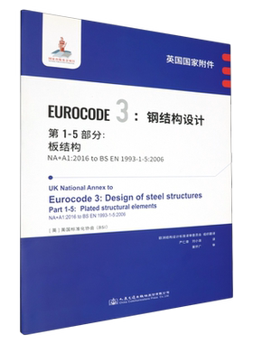 英国国家附件Eurocode 3:钢结构设计.第1-5部分:板结构NA+A1:2016 to BS EN1993-1-5:2006...
