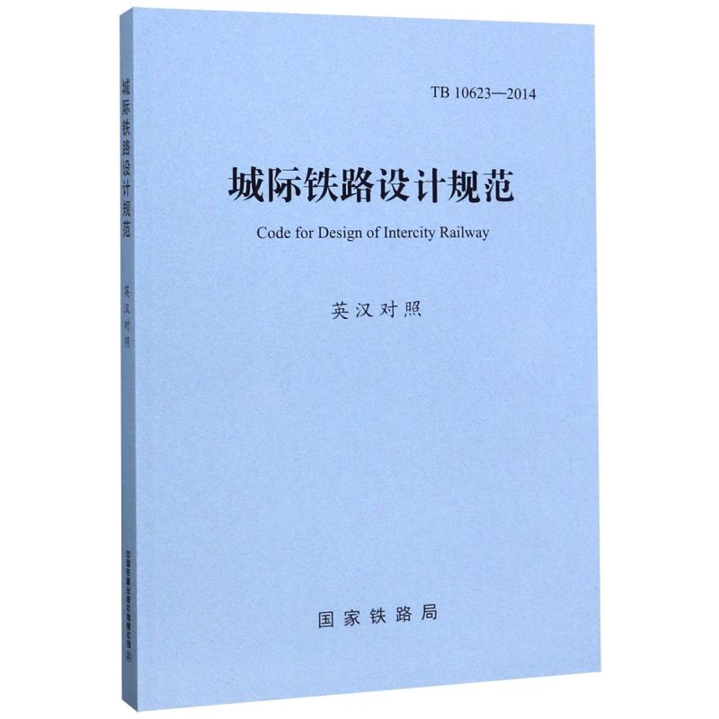 城际铁路设计规范(TB10623-2014英汉对照)