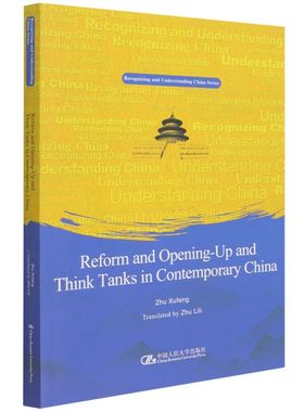 改革开放与当代中国智库=Reform and Openin