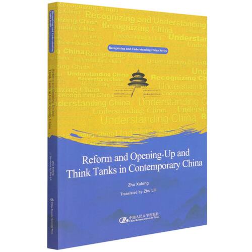 改革开放与当代中国智库=Reform and Openin