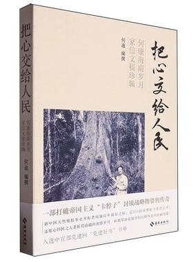 把心交给人民:何康海南岁月家信文稿珍辑