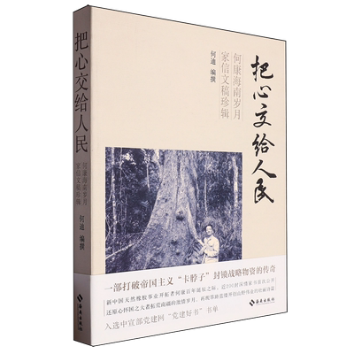 把心交给人民:何康海南岁月家信文稿珍辑