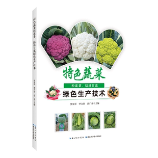 特色蔬菜松花菜 结球甘蓝绿色生产技术