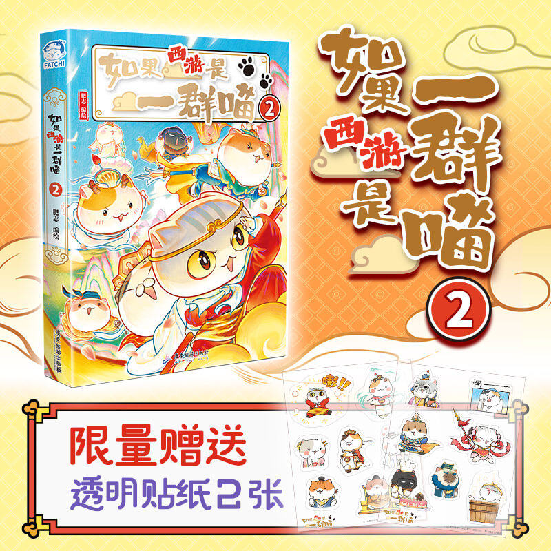 如果西游是一群喵 趣味漫画西游记故事书籍 如果历史是一群喵兄弟篇 肥志漫画萌漫系列新书历史喵兄弟篇西游喵 小学生课外阅读书籍