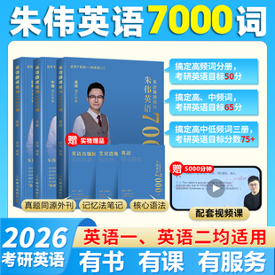2026新版【朱伟指定】恋词2026考研英语题源报刊7000词 朱伟7000词 英语一英语二历年真题单词书可搭张剑黄皮书词汇唐迟阅读5500词