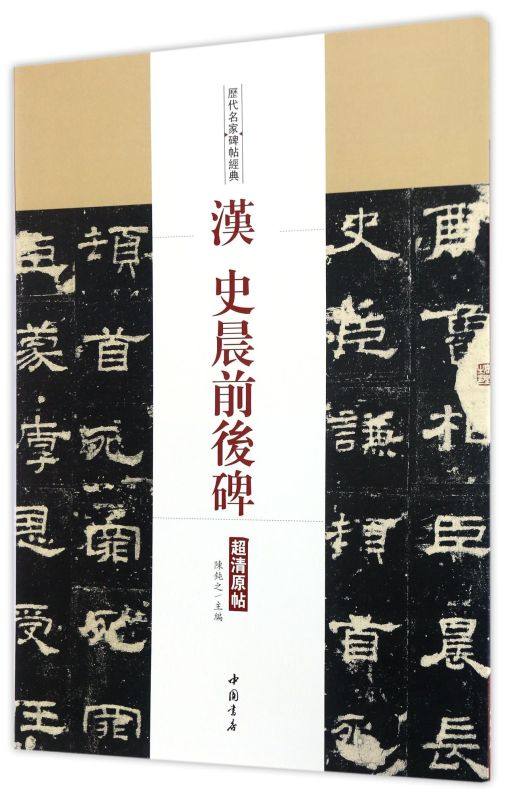 汉史晨前后碑/历代名家碑帖经典