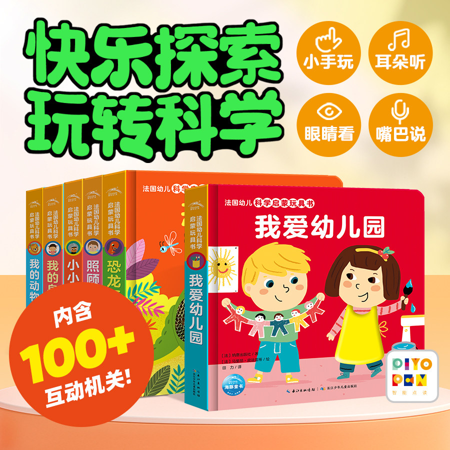 法国幼儿科学启蒙玩具书精装全6册点读版幼儿园学龄前机关书科学启蒙书翻翻书绘本花园超好玩的科学启蒙书幼小衔接立体书