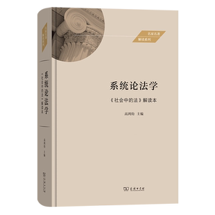 精 法解读本 名家名著解读系列 社会中 系统论法学