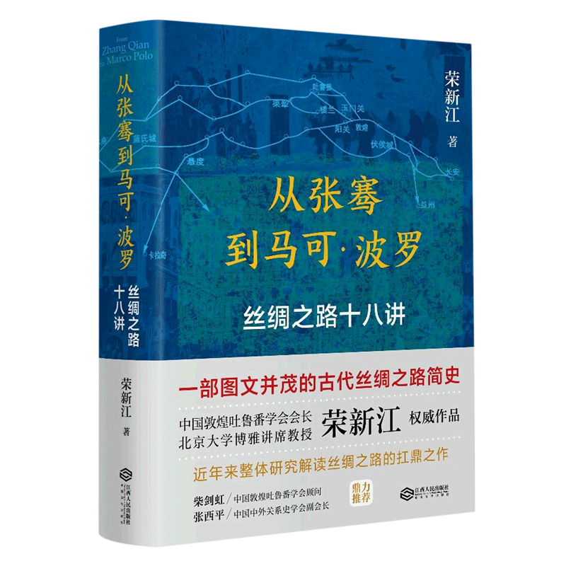 从张骞到马可·波罗:丝绸之路十八讲