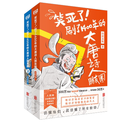 【正版】全套2册笑死了刷了1400年的大唐诗人朋友圈诗意文化诗人和唐诗的故事小学生漫画诗词动漫文学书籍古典文学解读