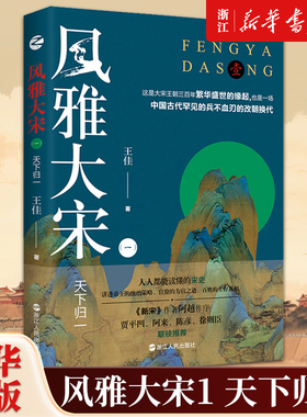 【新华书店旗舰店官网】正版包邮 风雅大宋1天下归一  王佳 宋朝历史 宋朝皇帝官员百姓的真实还原 看得见的大宋文明 宋史通俗读物