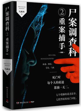 【赠小知识书签】尸案调查科2重案捕手 2021新版 新增再版感言痕迹检验师九滴水经畅销5年的经典推理作品  正版包邮