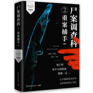 【赠小知识书签】尸案调查科2重案捕手 2021新版 新增再版感言痕迹检验师九滴水经畅销5年的经典推理作品  正版包邮