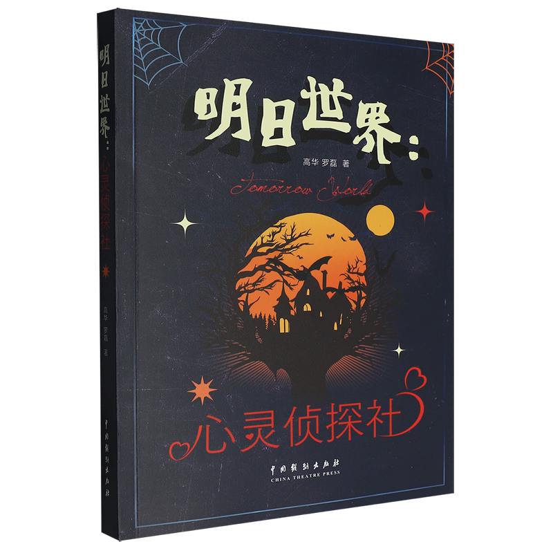 明日世界:心灵侦探社
