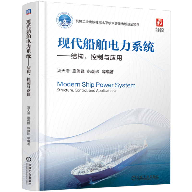 现代船舶电力系统:结构、控制与应用 汤天浩 施伟锋 韩朝珍 船舶电子电气工程