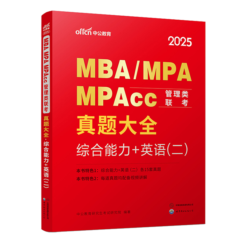 MBA、MPA、MPAcc管理类联考·真题大全·综合能力+英语(二)