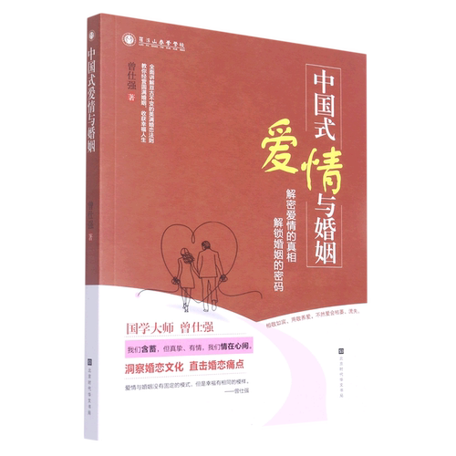 中国式爱情与婚姻(解密爱情的真相解锁婚姻的密码)