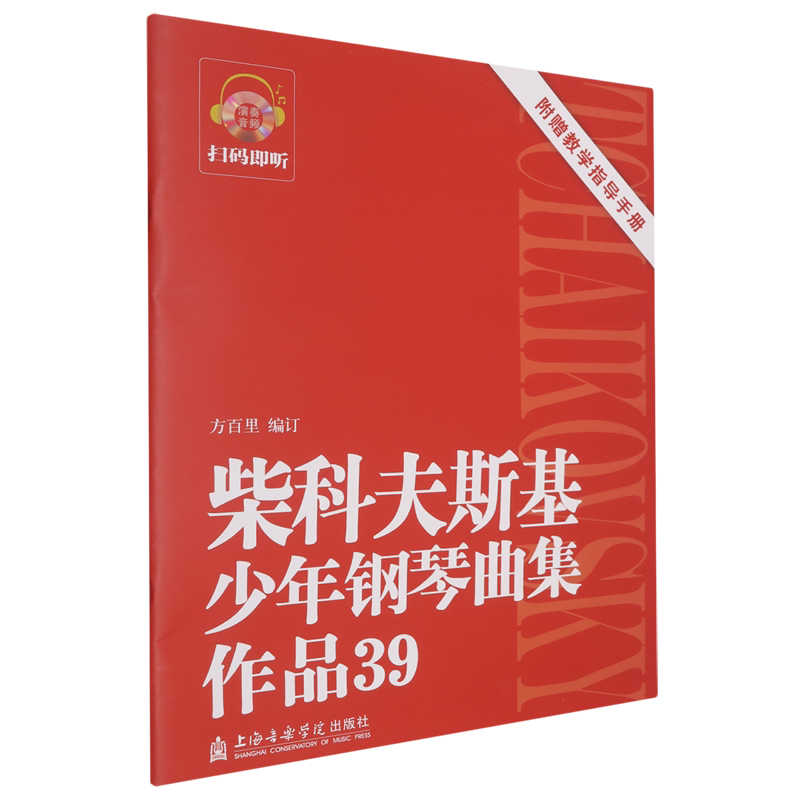 【新华书店旗舰店官网】柴科夫斯基少年钢琴曲集作品(附光盘及教学指导手册39) 艺术音乐类书籍 上海音乐学院出版社 新华正版书籍