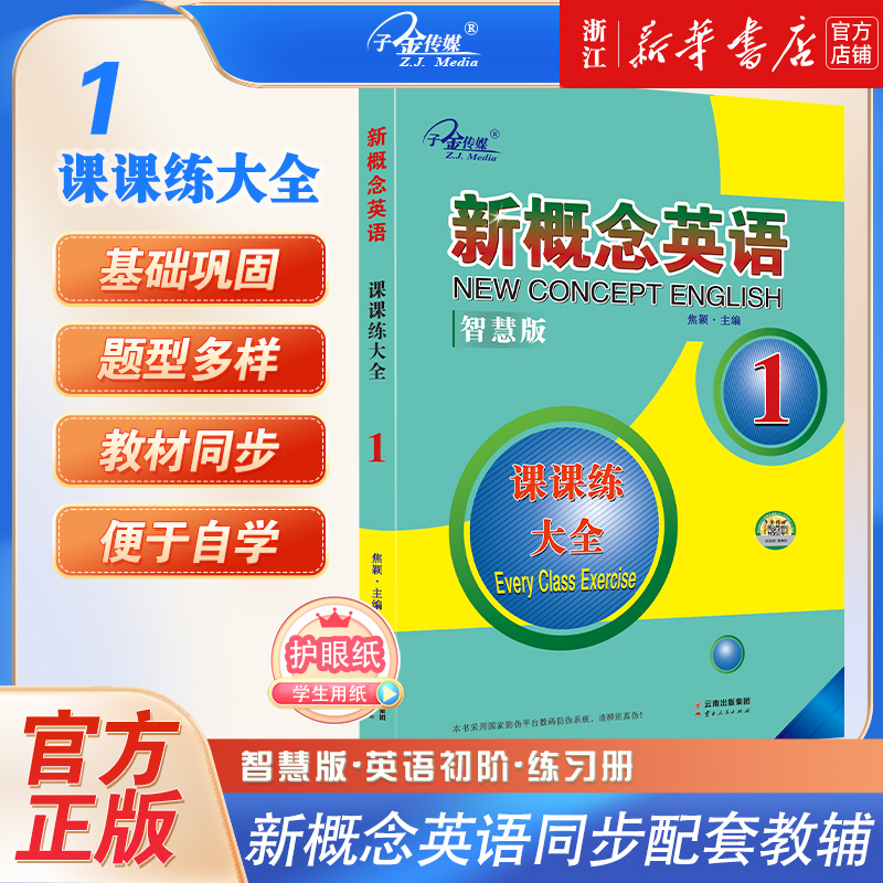 新概念英语课课练大全第1册