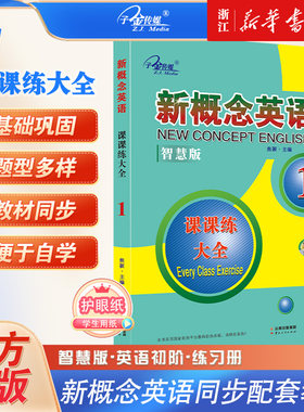 【新华正版】新概念英语课课练大全1新概念英语系列练习丛书英语初阶新概念册外语学习工具书英语教云南人民出版社零基础学英语