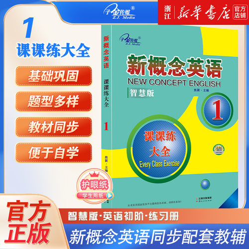 新概念英语课课练大全第1册