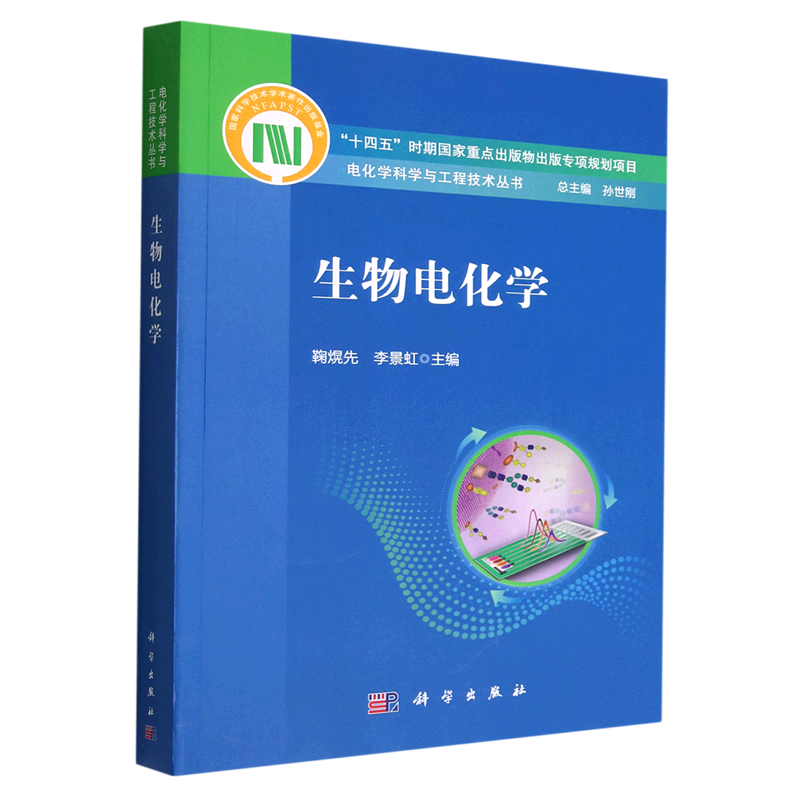 生物电化学/电化学科学与工程技术丛书