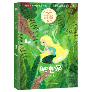 肥皂泡 冰心 著 三年级下册课外阅读书籍 小学语文同步阅读书系三下课外书 课本里的名家名篇课文作家作品系列 长江文艺出版社