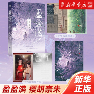 【新华书店旗舰店官网】盈盈满