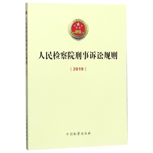 【新华书店】人民检察院刑事诉讼规则(2019)