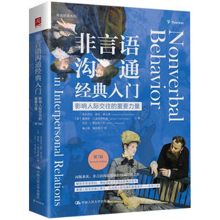 第7版 非言语沟通经典 重要力量 影响人际交往 入门