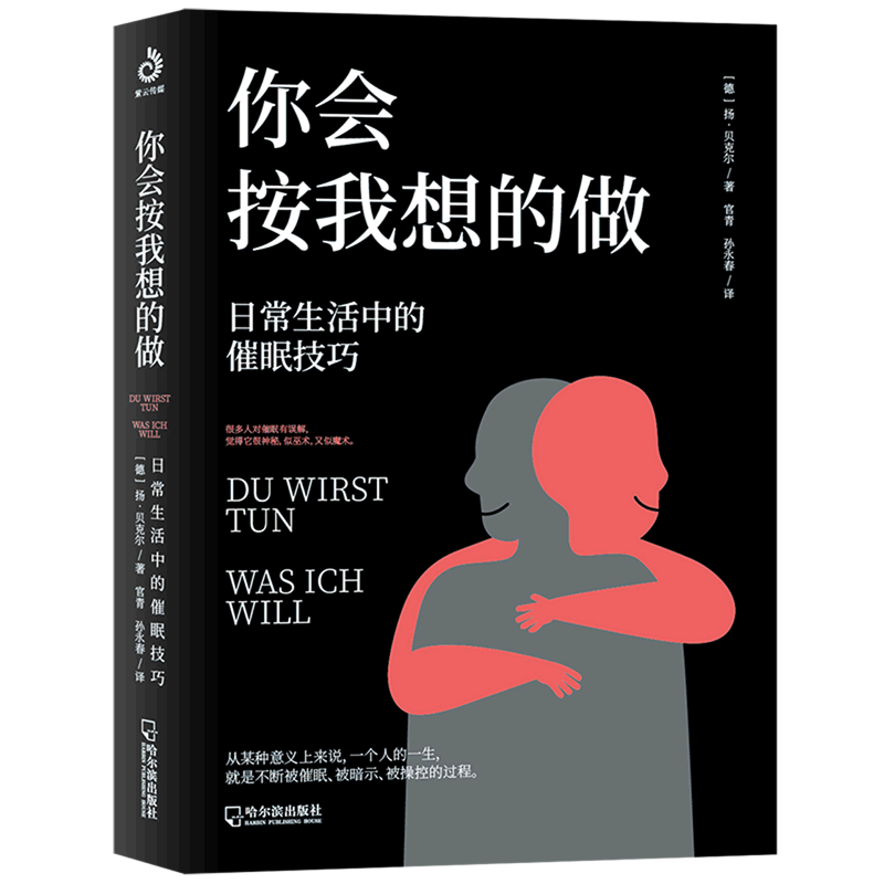 【新华书店旗舰店官网】正版包邮 你会按我想的做(日常生活中的催眠技巧)