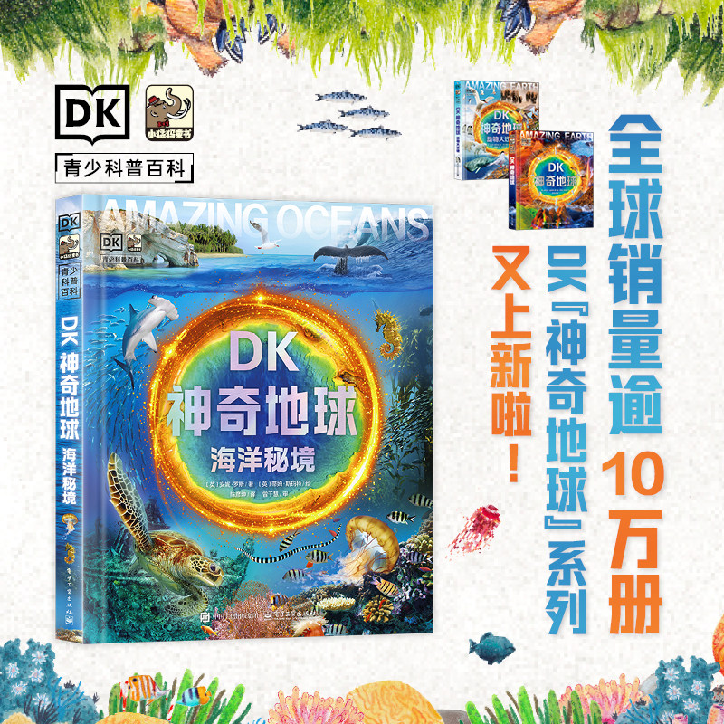 DK神奇地球海洋秘境 海洋世界动物植物百科全书 给孩子一场来自海洋深处的视觉盛宴 中小学生课外阅读 新华书店旗舰店官方正版