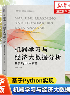机器学习与经济大数据分析:基于Python实现 经济数据分析从业者的参考读物 北京大学出版社 9787301349724