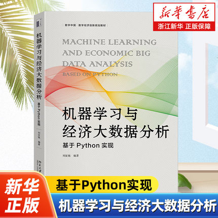 机器学习与经济大数据分析:基于Python实现 经济数据分析从业者的参考读物 北京大学出版社 9787301349724