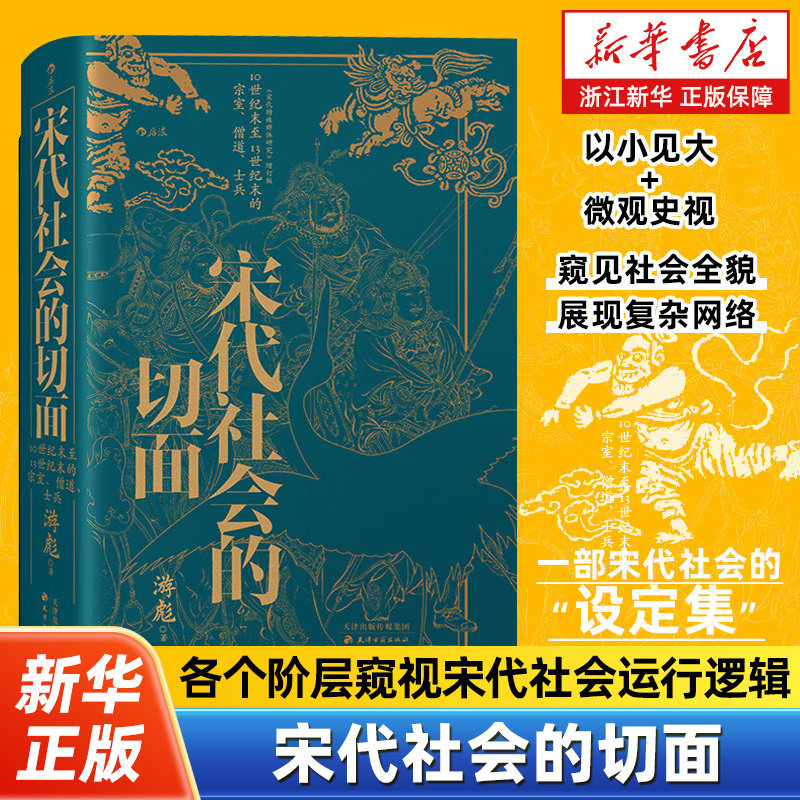 宋史大家游彪力作，显微镜下的大宋，从各个
