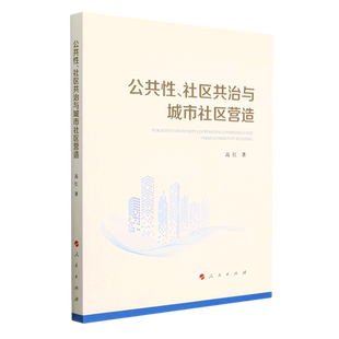 公共性社區共治與城市社區營造