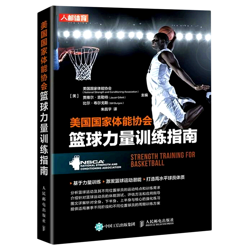美国国家体能协会篮球力量训练指南