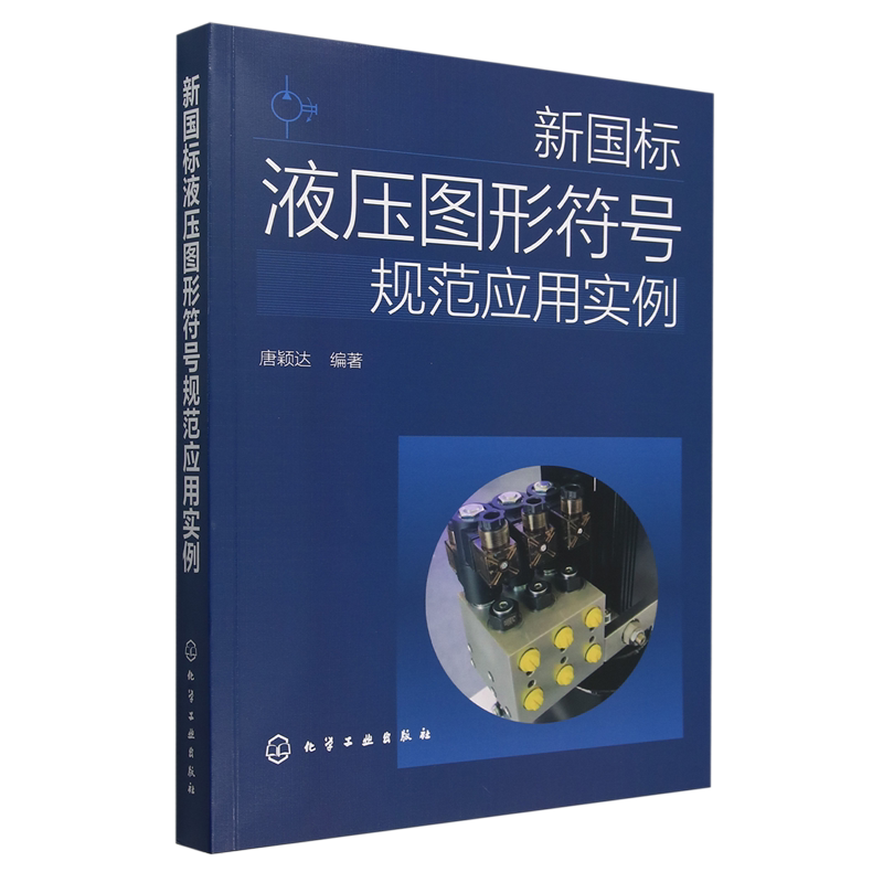 新国标液压图形符号规范应用实例