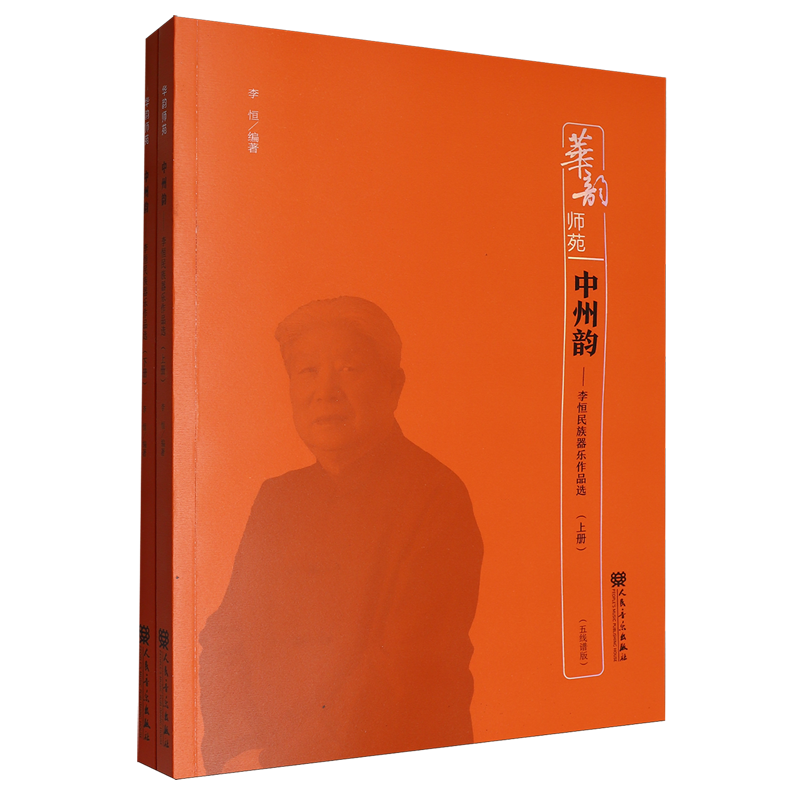 中州韵:李恒民族器乐作品选